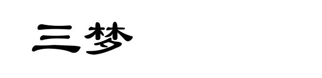 三梦