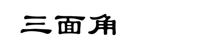 三面角