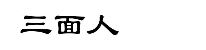 三面人