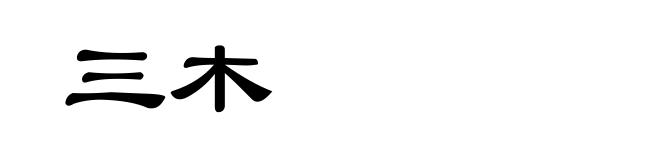 三木