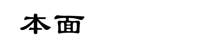 本面