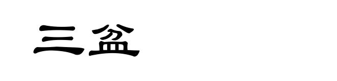 三盆