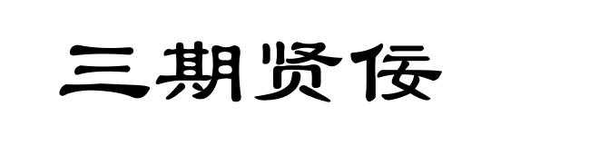 三期贤佞
