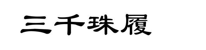 三千珠履
