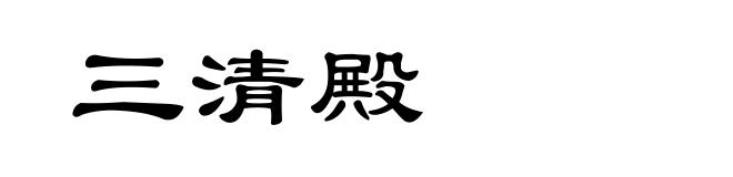 三清殿