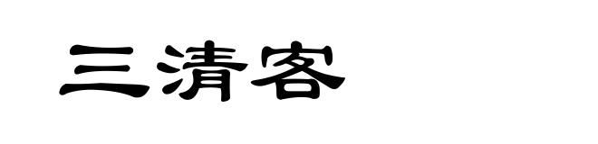 三清客