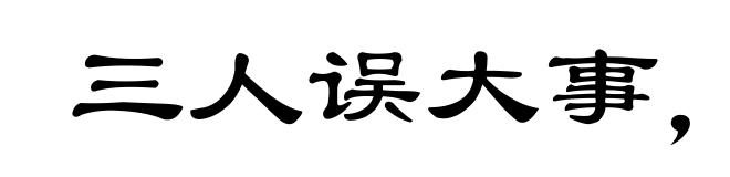 三人误大事，六耳不通谋