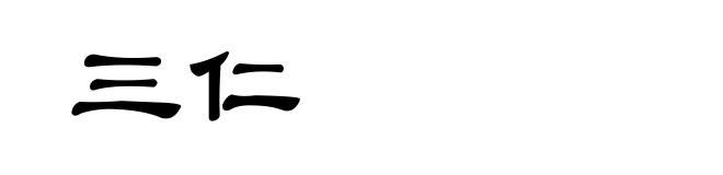 三仁