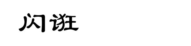 闪诳