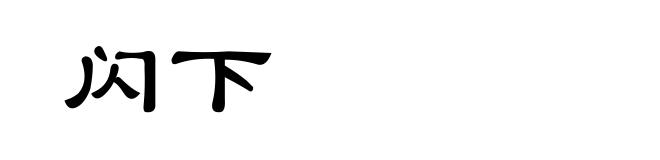 闪下