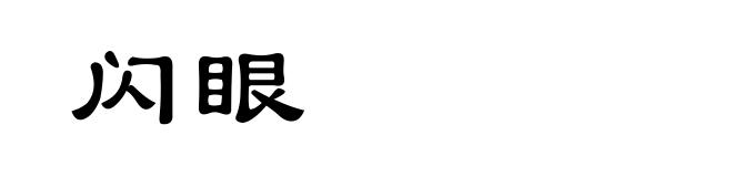 闪眼