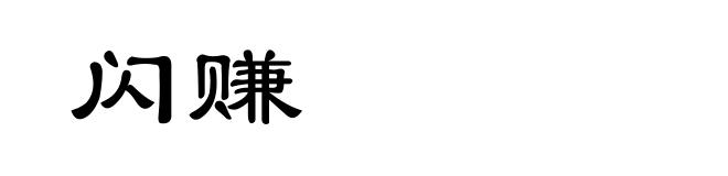 闪赚