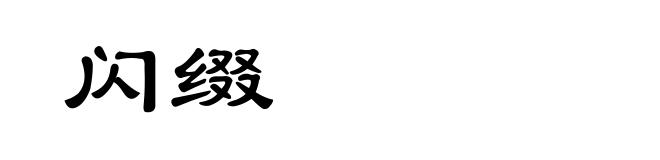 闪缀