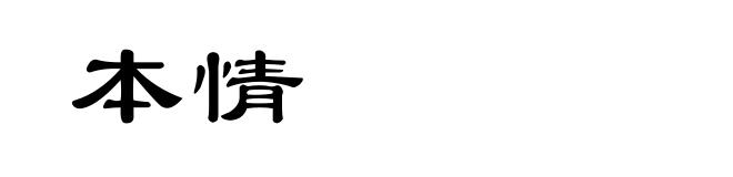 本情