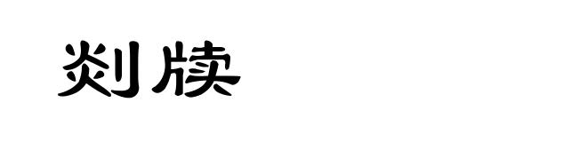 剡牍