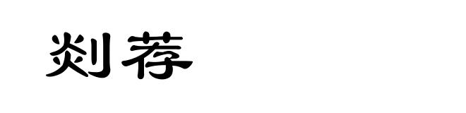 剡荐