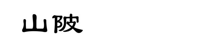 山陂