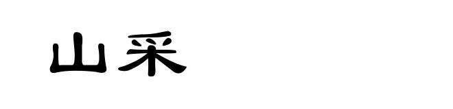 山采