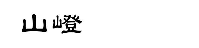 山嶝
