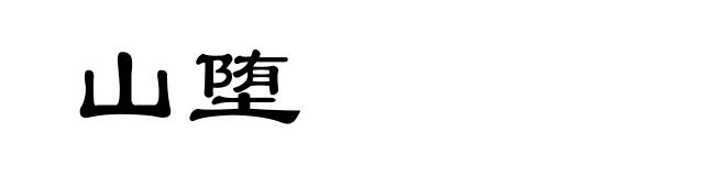 山堕