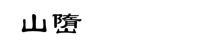 山嶞