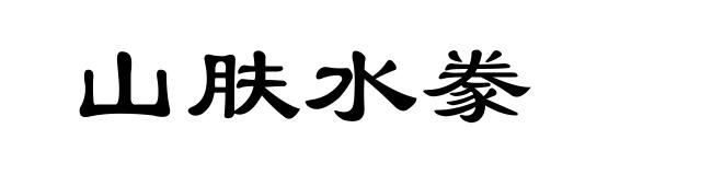 山肤水豢