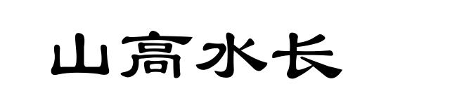 山高水长