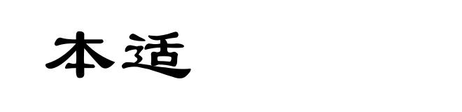 本适