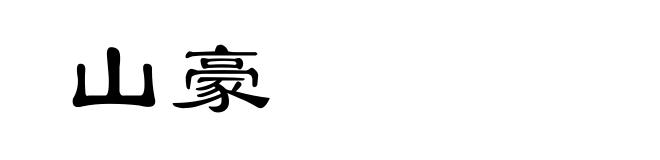 山豪