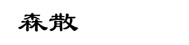 森散
