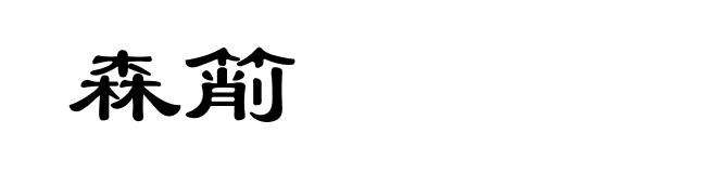 森箾