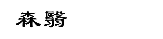 森翳