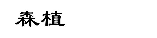 森植
