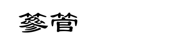 篸管