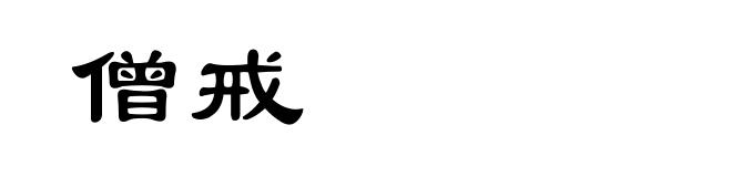 僧戒