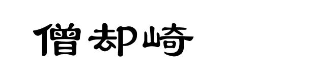 僧却崎