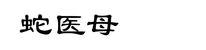蛇医母