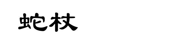 蛇杖