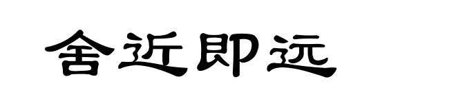 舍近即远