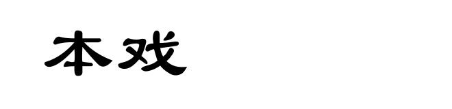 本戏