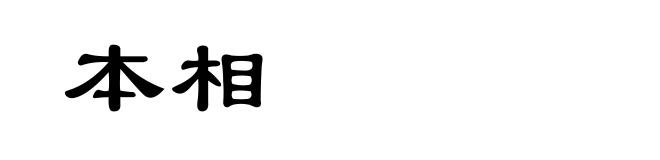 本相