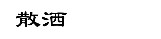 散洒