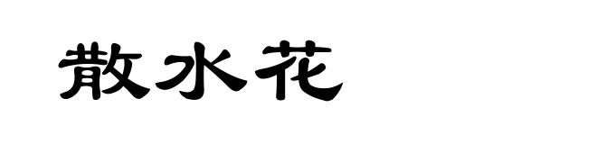 散水花