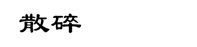 散碎