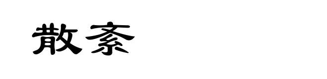 散紊