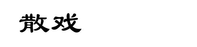 散戏