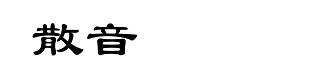散音
