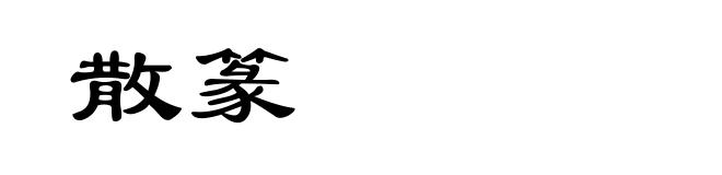 散篆