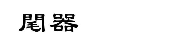 閐器
