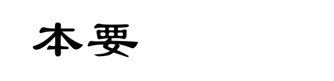 本要